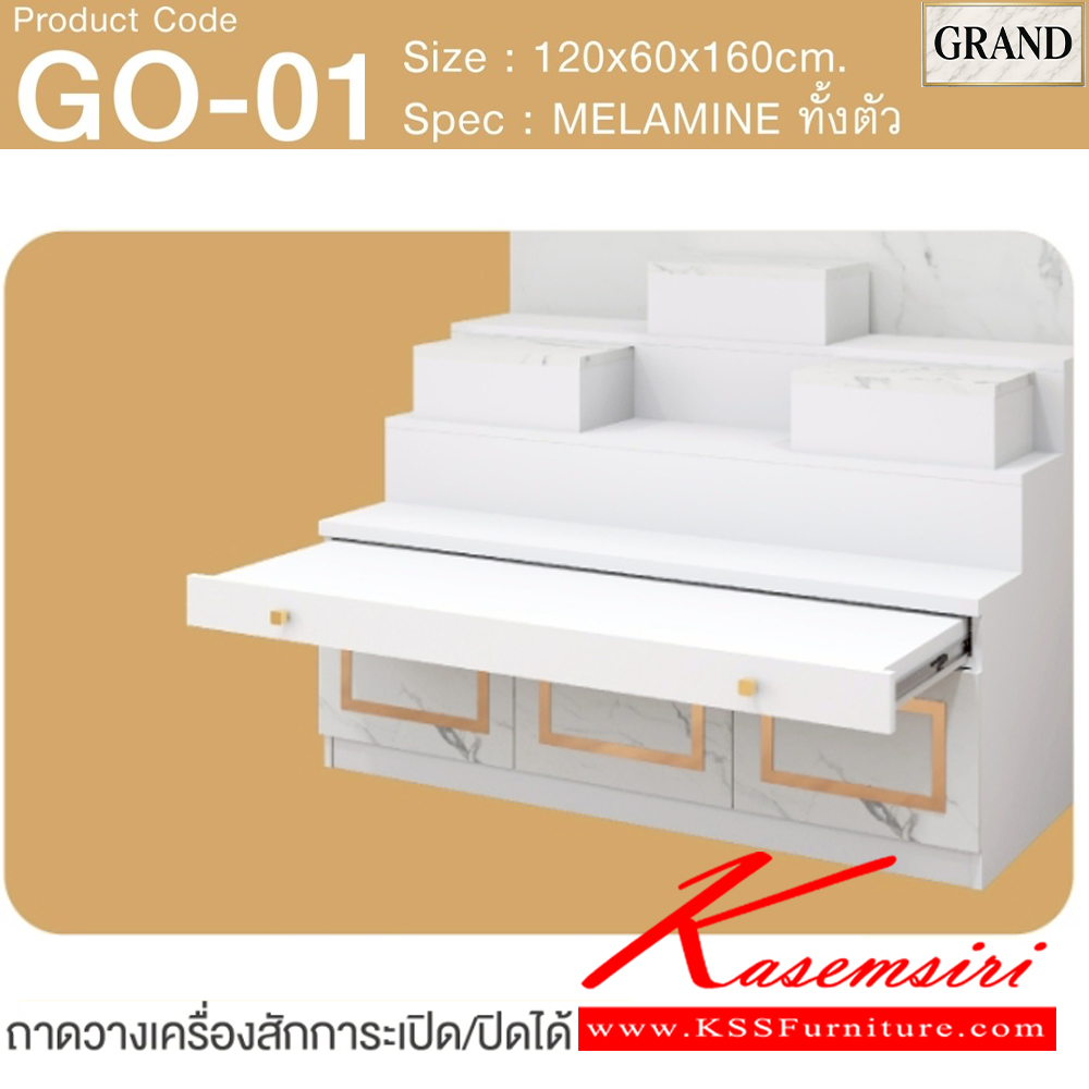 36047::GO-01::โต๊ะหมู่บูชา 1 ขนาด 120x60x160 cm.SPEC:MELAMINEทั้งตัว แท่นวางพระสามารถปรับเปลี่ยนตำแหน่งการวางได้ตามความต้องการสามารถางพระพุทธรูปหน้าตักสูงสุด 12 นิ้วได้ ด้านล่างบานเปิด มีช่องเก็บของ ถาดวางเครื่องสักการะเลื่อนเปิด/ปิดได้ เอ็กซ์ซีเอฟ ตู้หิ้งพระ