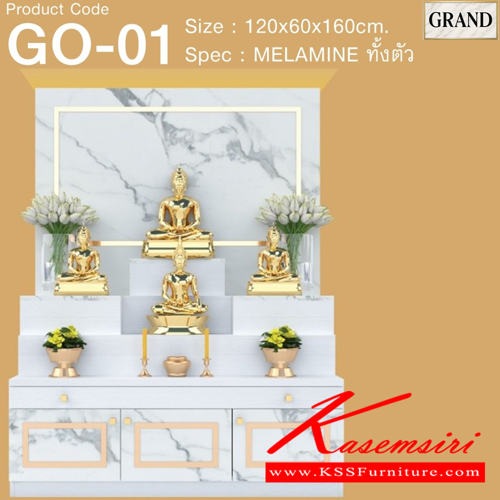 36047::GO-01::โต๊ะหมู่บูชา 1 ขนาด 120x60x160 cm.SPEC:MELAMINEทั้งตัว แท่นวางพระสามารถปรับเปลี่ยนตำแหน่งการวางได้ตามความต้องการสามารถางพระพุทธรูปหน้าตักสูงสุด 12 นิ้วได้ ด้านล่างบานเปิด มีช่องเก็บของ ถาดวางเครื่องสักการะเลื่อนเปิด/ปิดได้ เอ็กซ์ซีเอฟ ตู้หิ้งพระ