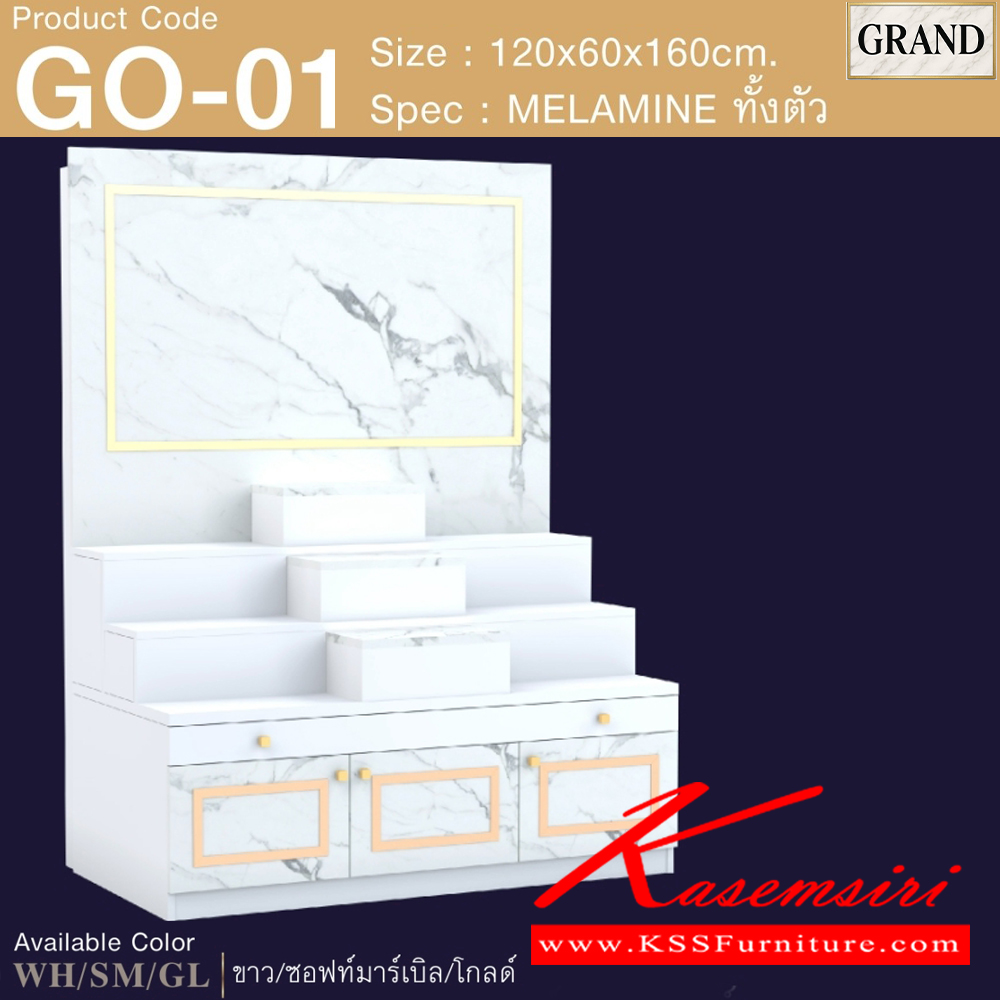 36047::GO-01::โต๊ะหมู่บูชา 1 ขนาด 120x60x160 cm.SPEC:MELAMINEทั้งตัว แท่นวางพระสามารถปรับเปลี่ยนตำแหน่งการวางได้ตามความต้องการสามารถางพระพุทธรูปหน้าตักสูงสุด 12 นิ้วได้ ด้านล่างบานเปิด มีช่องเก็บของ ถาดวางเครื่องสักการะเลื่อนเปิด/ปิดได้ เอ็กซ์ซีเอฟ ตู้หิ้งพระ