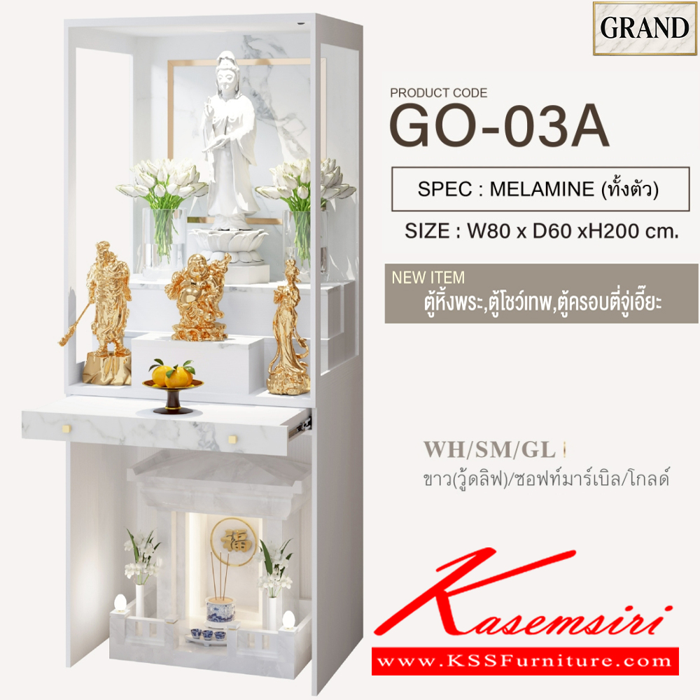 45057::GO-03A::ตู้หิ้งพระ 80 ซม. ขนาด 80x60x200 cm.SPEC:MELAMINE(E1) ไม่มีบานกระจกบนไม่มีบานเปิดล่าง ตี่จู่เอี๊ยวางได้ไม่เกิน ขนาด กว้าง24นิ้วxลึก18นิ้วxสูง27นิ้ว แท่นวางพระเล็กขยับได้วางพระได้สูงสุด12นิ้ว กล่องแท่นวางมีช่องเก็บของ ถาดวางเครื่องสักการะเลื่อนเปิด/ปิดได้ 