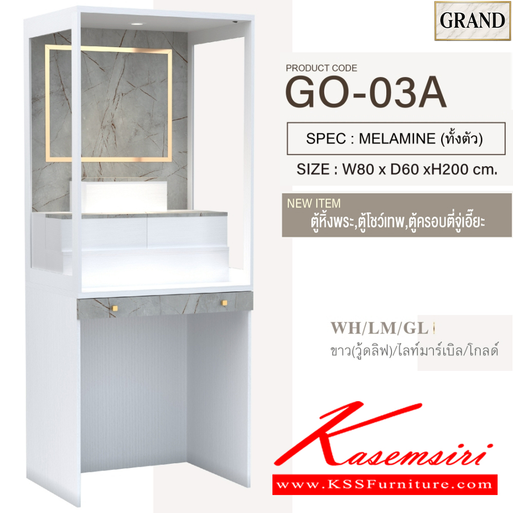 45057::GO-03A::ตู้หิ้งพระ 80 ซม. ขนาด 80x60x200 cm.SPEC:MELAMINE(E1) ไม่มีบานกระจกบนไม่มีบานเปิดล่าง ตี่จู่เอี๊ยวางได้ไม่เกิน ขนาด กว้าง24นิ้วxลึก18นิ้วxสูง27นิ้ว แท่นวางพระเล็กขยับได้วางพระได้สูงสุด12นิ้ว กล่องแท่นวางมีช่องเก็บของ ถาดวางเครื่องสักการะเลื่อนเปิด/ปิดได้ 