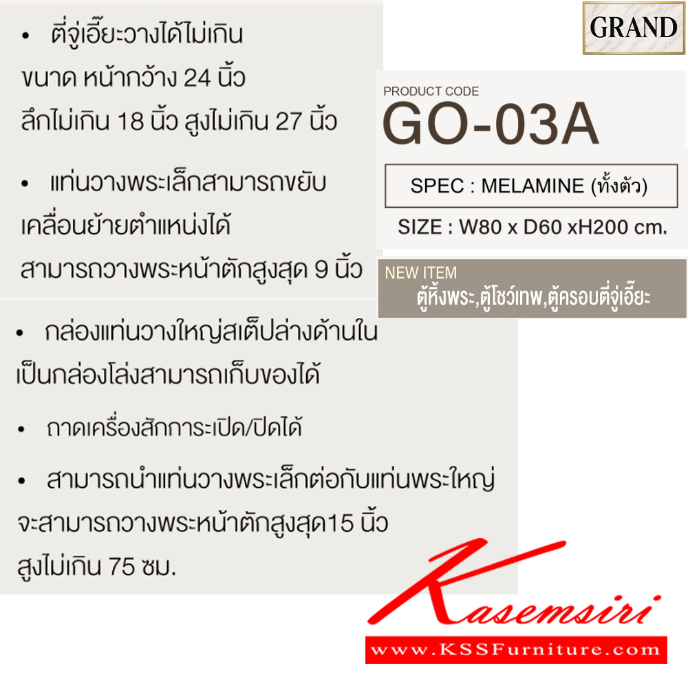 45057::GO-03A::ตู้หิ้งพระ 80 ซม. ขนาด 80x60x200 cm.SPEC:MELAMINE(E1) ไม่มีบานกระจกบนไม่มีบานเปิดล่าง ตี่จู่เอี๊ยวางได้ไม่เกิน ขนาด กว้าง24นิ้วxลึก18นิ้วxสูง27นิ้ว แท่นวางพระเล็กขยับได้วางพระได้สูงสุด12นิ้ว กล่องแท่นวางมีช่องเก็บของ ถาดวางเครื่องสักการะเลื่อนเปิด/ปิดได้ 