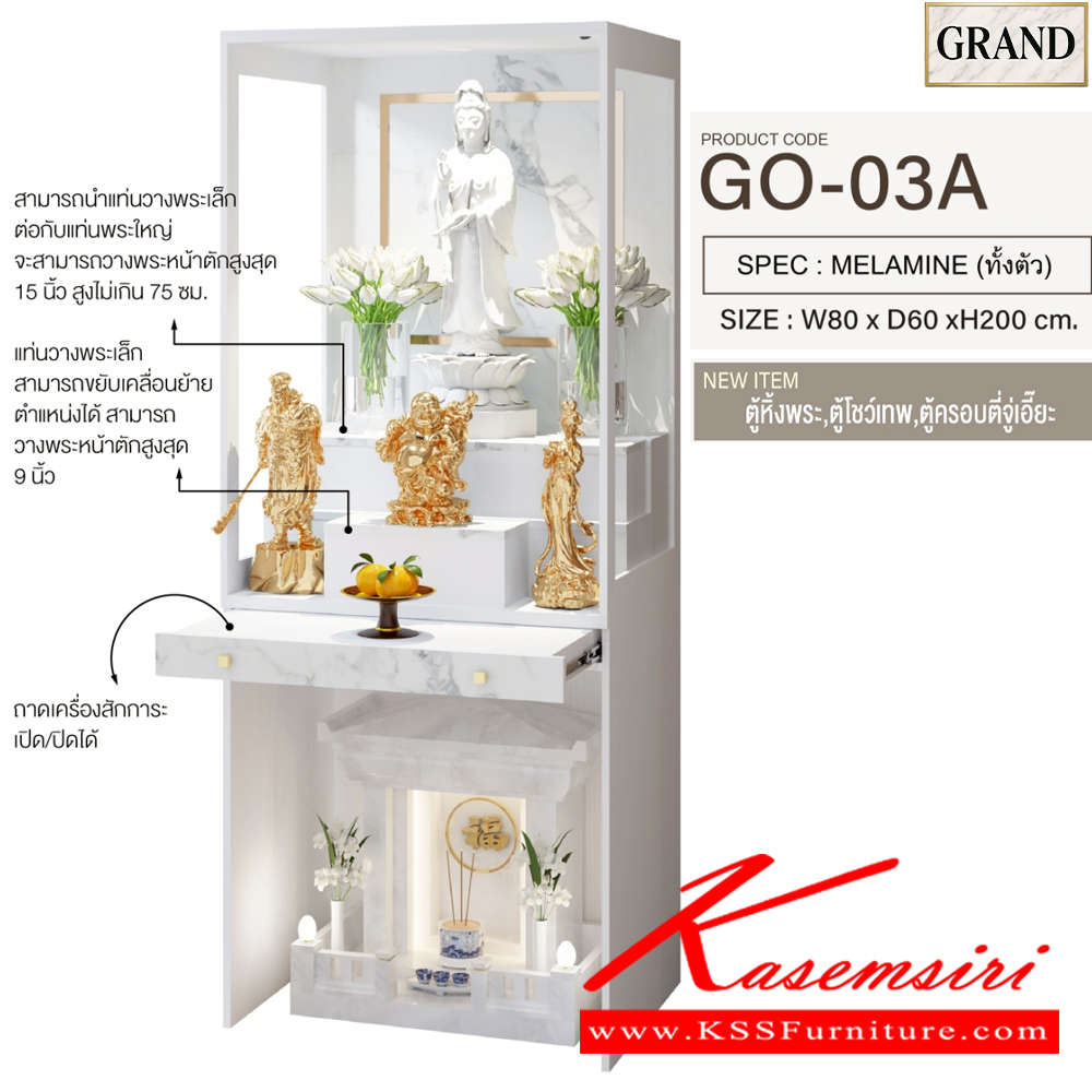 50063::GO-03B::ตู้หิ้งพระ 80 ซม. ขนาด 80x60x200 cm.SPEC:MELAMINE(E1) ไม่มีบานกระจกบนมีบานเปิดล่าง ตี่จู่เอี๊ยวางได้ไม่เกิน ขนาด กว้าง24นิ้วxลึก18นิ้วxสูง27นิ้ว แท่นวางพระเล็กขยับได้วางพระได้สูงสุด12นิ้ว กล่องแท่นวางมีช่องเก็บของ ถาดวางเครื่องสักการะเลื่อนเปิด/ปิดได้ 