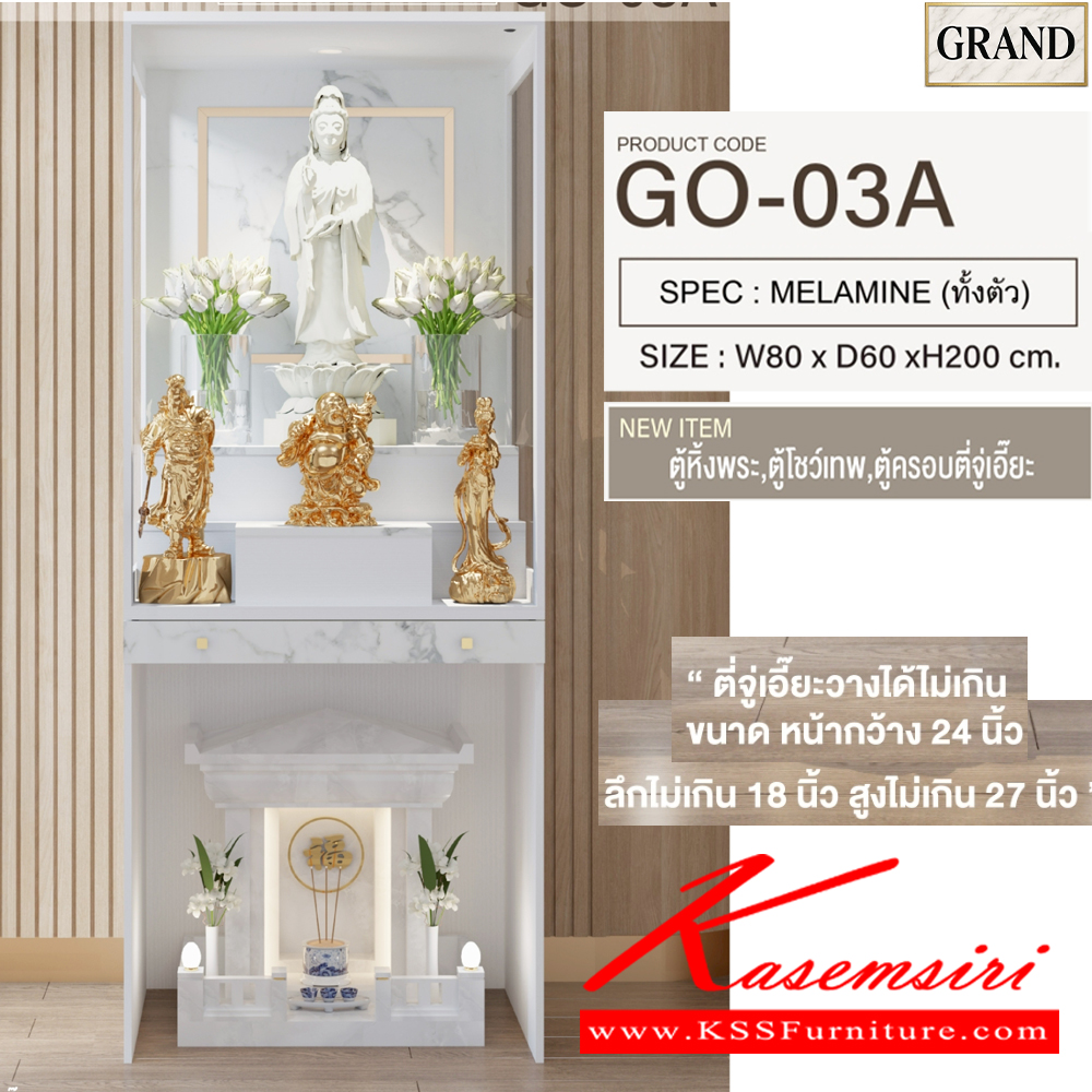 45057::GO-03A::ตู้หิ้งพระ 80 ซม. ขนาด 80x60x200 cm.SPEC:MELAMINE(E1) ไม่มีบานกระจกบนไม่มีบานเปิดล่าง ตี่จู่เอี๊ยวางได้ไม่เกิน ขนาด กว้าง24นิ้วxลึก18นิ้วxสูง27นิ้ว แท่นวางพระเล็กขยับได้วางพระได้สูงสุด12นิ้ว กล่องแท่นวางมีช่องเก็บของ ถาดวางเครื่องสักการะเลื่อนเปิด/ปิดได้ 