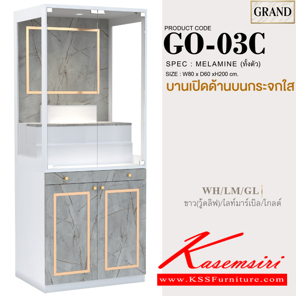 35013::GO-03C::ตู้หิ้งพระ 80 ซม. ขนาด 80x60x200 cm.SPEC:MELAMINE(E1) มีบานกระจกบนมีบานเปิดล่าง ตี่จู่เอี๊ยวางได้ไม่เกิน ขนาด กว้าง24นิ้วxลึก18นิ้วxสูง27นิ้ว แท่นวางพระเล็กขยับได้วางพระได้สูงสุด12นิ้ว กล่องแท่นวางมีช่องเก็บของ ถาดวางเครื่องสักการะเลื่อนเปิด/ปิดได้