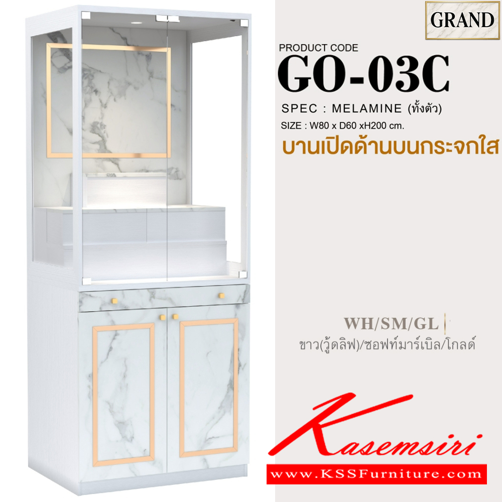 35013::GO-03C::ตู้หิ้งพระ 80 ซม. ขนาด 80x60x200 cm.SPEC:MELAMINE(E1) มีบานกระจกบนมีบานเปิดล่าง ตี่จู่เอี๊ยวางได้ไม่เกิน ขนาด กว้าง24นิ้วxลึก18นิ้วxสูง27นิ้ว แท่นวางพระเล็กขยับได้วางพระได้สูงสุด12นิ้ว กล่องแท่นวางมีช่องเก็บของ ถาดวางเครื่องสักการะเลื่อนเปิด/ปิดได้