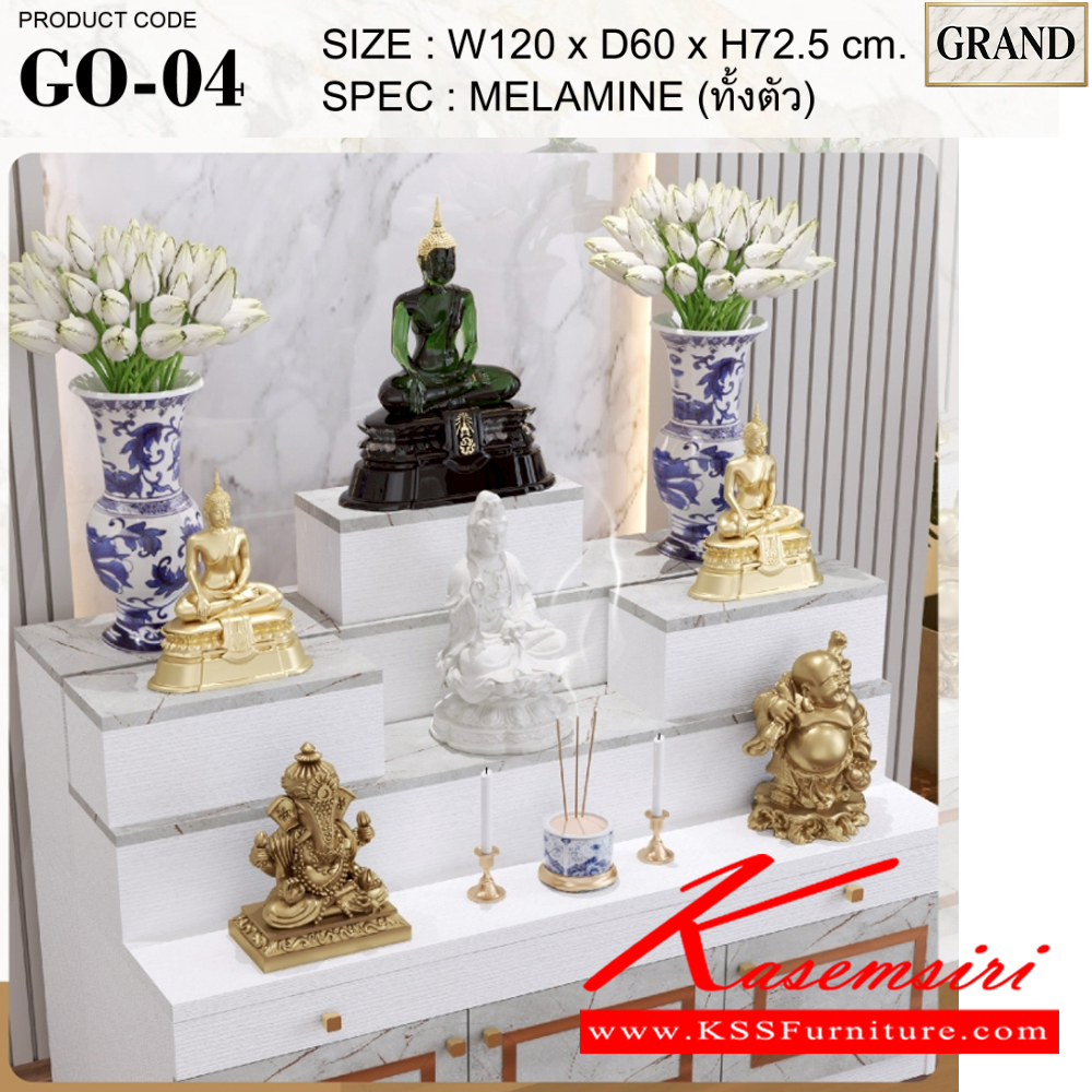 01033::GO-04::โต๊ะหมู่บูชา/หิ้งพระ 4 ขนาด 120x60x72.5 cm.SPEC:MELAMINEทั้งตัว แท่นวางพระสามารถปรับเปลี่ยนตำแหน่งการวางได้ตามความต้องการสามารถางพระพุทธรูปหน้าตักสูงสุด 9 นิ้วได้ ด้านล่างบานเปิด มีช่องเก็บของ ถาดวางเครื่องสักการะเลื่อนเปิด/ปิดได้ เอ็กซ์ซีเอฟ ตู้หิ้งพระ