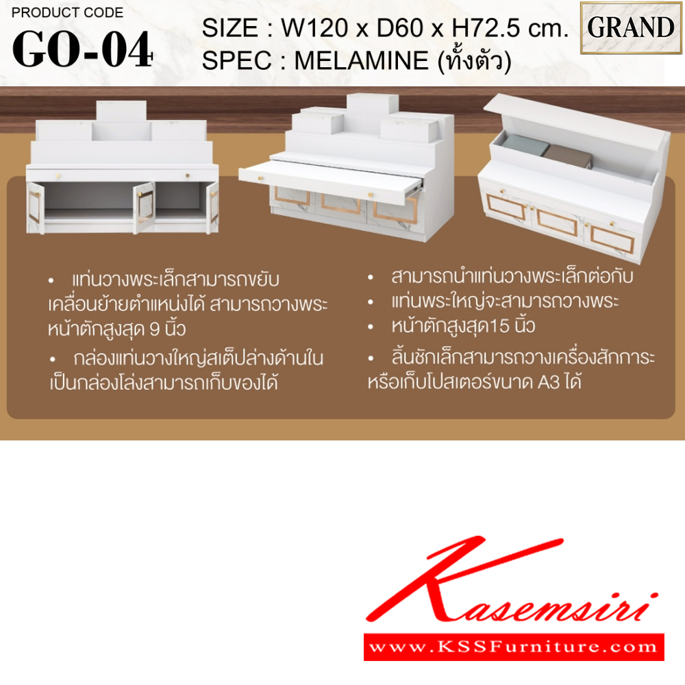 01033::GO-04::โต๊ะหมู่บูชา/หิ้งพระ 4 ขนาด 120x60x72.5 cm.SPEC:MELAMINEทั้งตัว แท่นวางพระสามารถปรับเปลี่ยนตำแหน่งการวางได้ตามความต้องการสามารถางพระพุทธรูปหน้าตักสูงสุด 9 นิ้วได้ ด้านล่างบานเปิด มีช่องเก็บของ ถาดวางเครื่องสักการะเลื่อนเปิด/ปิดได้ เอ็กซ์ซีเอฟ ตู้หิ้งพระ