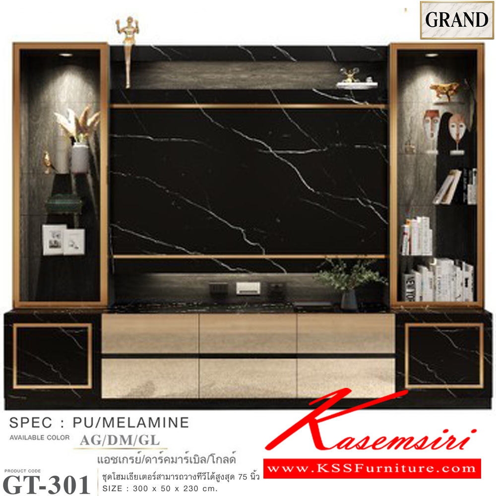 32033::GT-301::ตู้โฮมเธียเตอร์ 300 ซม.วางทีวีได้สูงสุด 75 นิ้ว  ขนาด 300x50x230 cm.SPEC:PU/MELAMINE(E1)  รางลิ้นชักลูกปืน  บานพับ SoftClose คิ้วเฟรมมือจับอลูมิเนียมสีโกลด์ ไฟดาวน์ไลท์ ไฟ T5 สีวอร์มไวท์ กระจกเงาทอง ปุ่มจับซิงค์ทอง เอ็กซ์ซีเอฟ ตู้วางทีวี