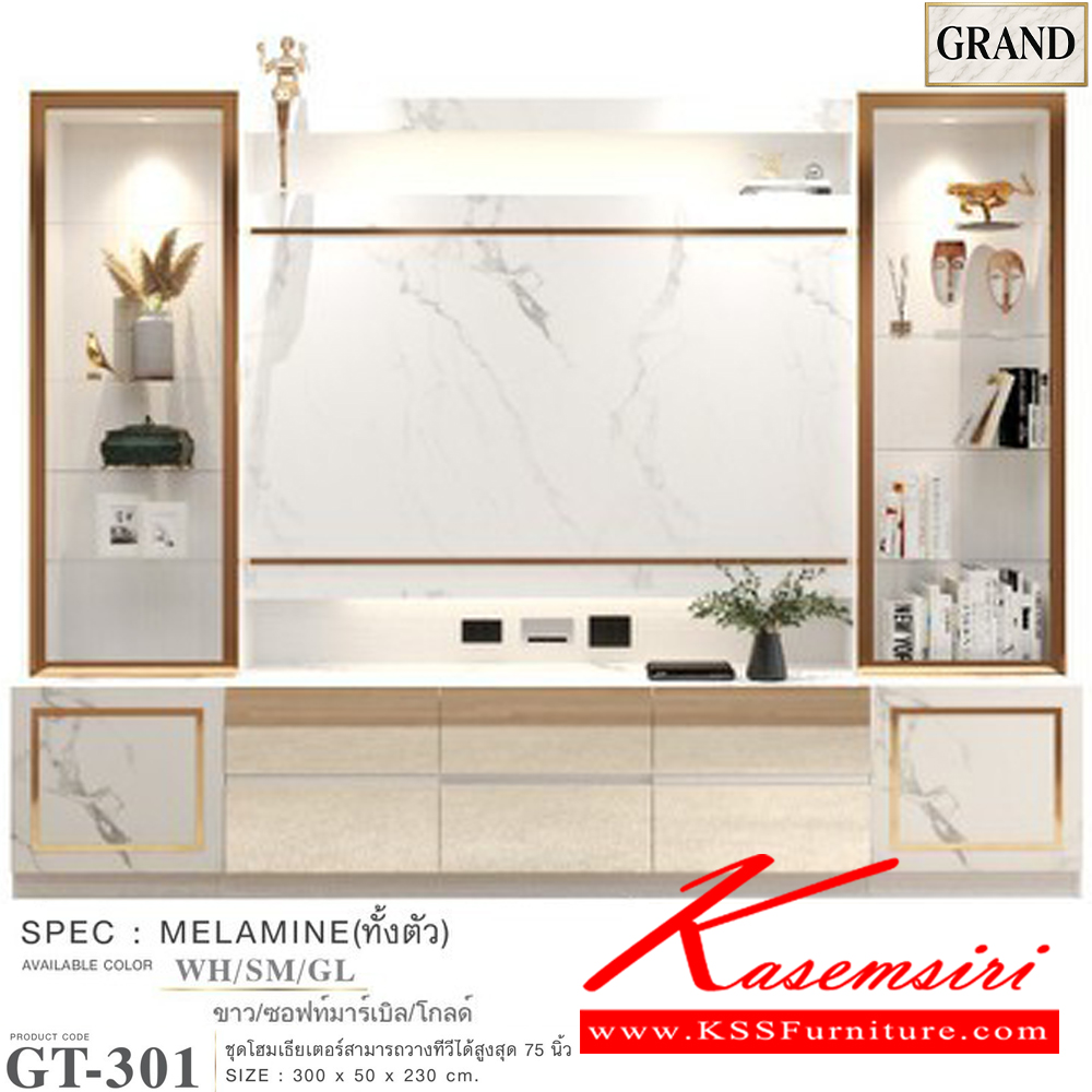 32033::GT-301::ตู้โฮมเธียเตอร์ 300 ซม.วางทีวีได้สูงสุด 75 นิ้ว  ขนาด 300x50x230 cm.SPEC:PU/MELAMINE(E1)  รางลิ้นชักลูกปืน  บานพับ SoftClose คิ้วเฟรมมือจับอลูมิเนียมสีโกลด์ ไฟดาวน์ไลท์ ไฟ T5 สีวอร์มไวท์ กระจกเงาทอง ปุ่มจับซิงค์ทอง เอ็กซ์ซีเอฟ ตู้วางทีวี