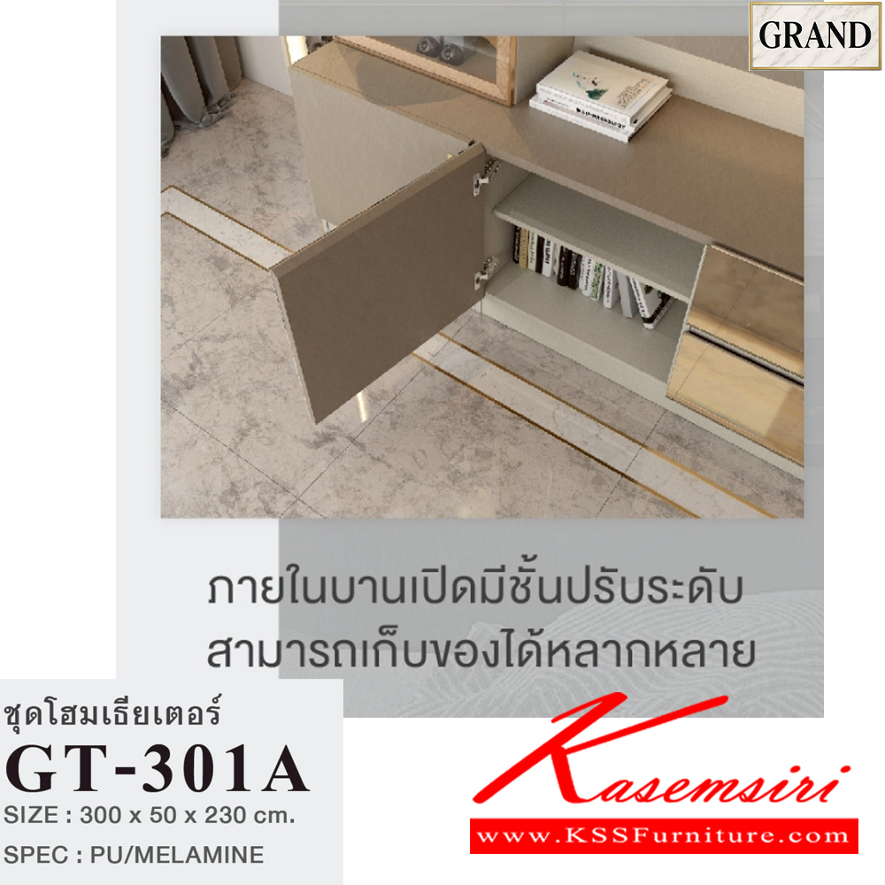 96052::GT-301A::ตู้โฮมเธียเตอร์ 300 ซม.วางทีวีได้สูงสุด 75 นิ้ว  ขนาด 300x50x230 cm.SPEC:PU/MELAMINE(E1) สี CM/FS(คาราเมล/ฟอสซิลค์)  รางลิ้นชักลูกปืน  บานพับ SoftClose คิ้วเฟรมมือจับอลูมิเนียมสีโกลด์ ไฟดาวน์ไลท์ ไฟ T5 สีวอร์มไวท์ กระจกเงาทอง ปุ่มจับซิงค์ทอง เอ็กซ์ซีเอฟ ตู้วางทีวี