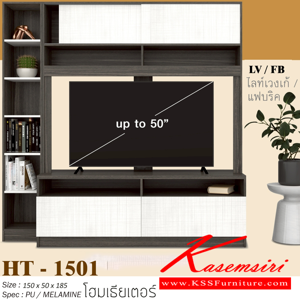 82069::HT-1501::ตูู้วางชุดโฮมเธียรเตอร์ 150 ซม. ขนาด1500x500x1850มม. SPEC:PU/MELAMINE ใส่ทีวีได้ถึง 50 นิ้ว 2บานเปิด2บานเลื่อน ด้านข้างมีชั้นวางของ ระยะช่องวางทีวีสีไลท์เวงเก้แฟบริค(LvFb),สีวอลนัทไวท์มาร์เบิล(WnWmr),สีโอ๊คขาว(OdWh),สีโซลิดขาว(SoWH)