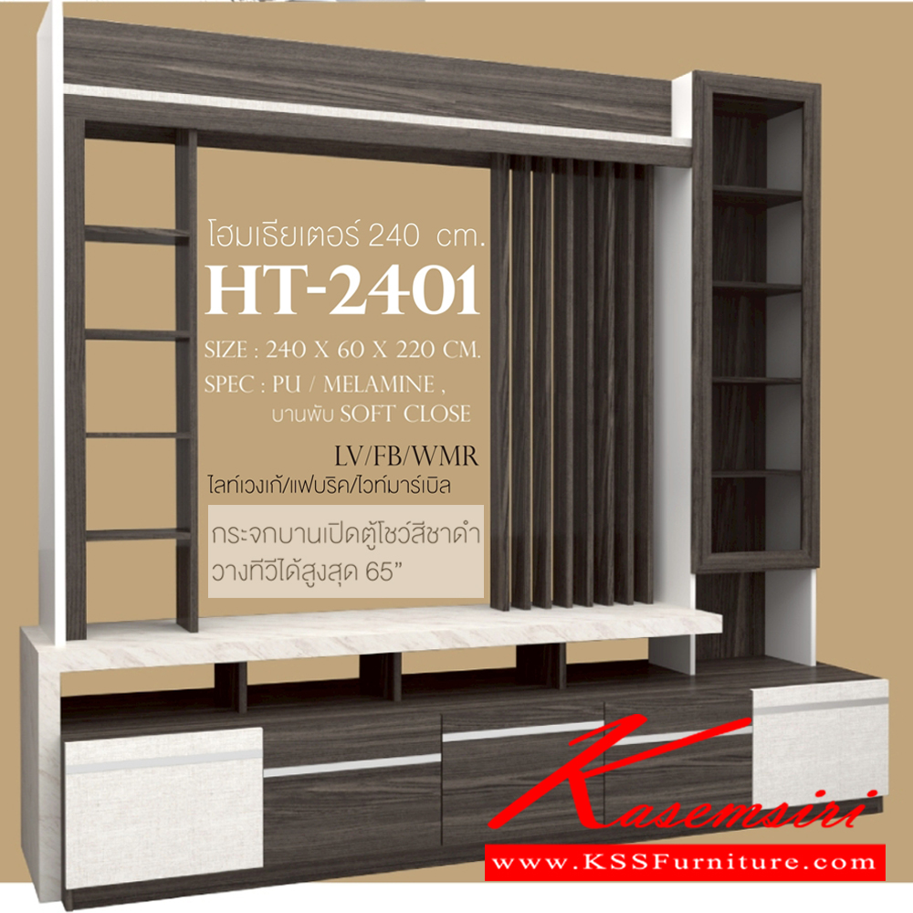 43001::HT-2401::โฮมเธียเตอร์ 240 ซม. ขนาด2400x600x2200มม. SPEC:PU/MELAMINE บานพับ Soft Close สีโซลิดกราไฟท์ไวท์มาร์เปิล(SOGPWMR),สีไลท์เวงเก้แฟบริคไวท์มาร์เบิล(LVFBWMR) วางทีวีได้สูงสุด 65 นิ้ว กระจกบานเปิดตู้โชว์สีชาดำ เอ็กซ์ซีเอฟ ตู้วางทีวี