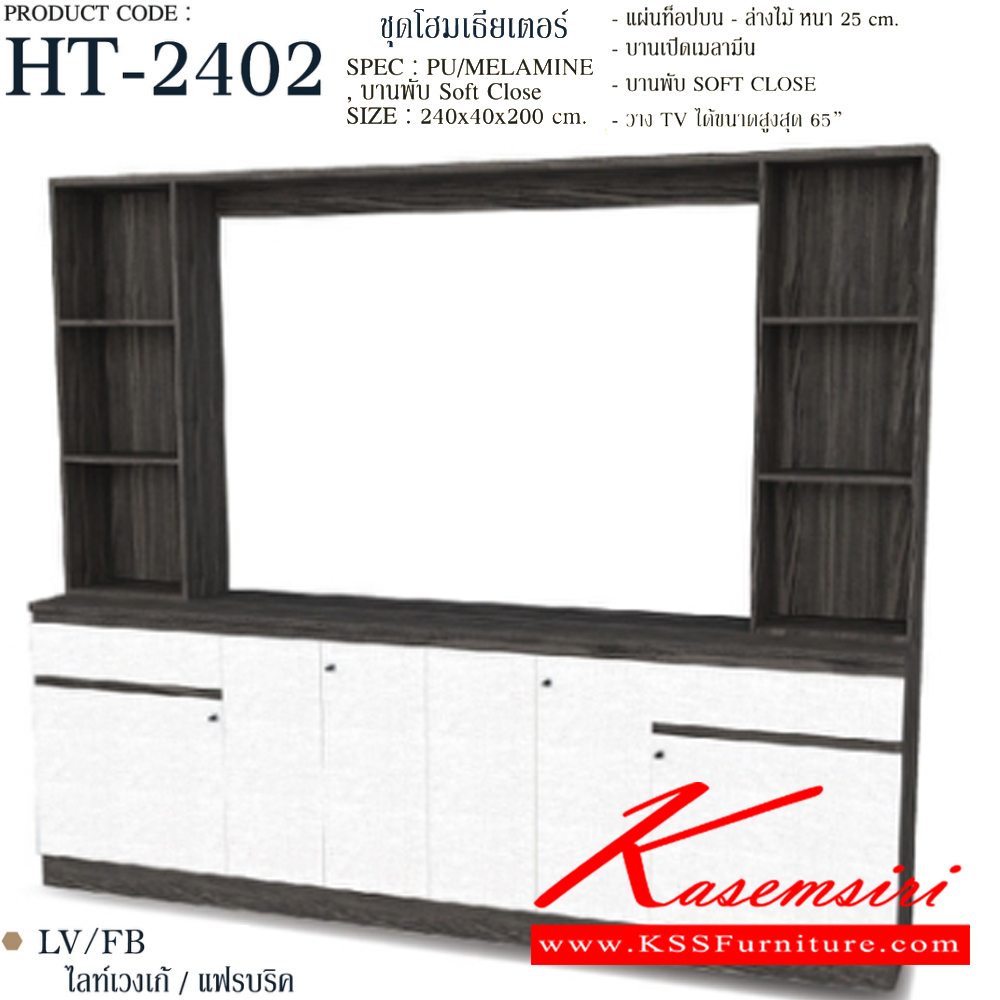 92069::HT-2402::ตู็วางทีวี  240 ซม. ชุดโฮมเธียเตอร์ แผ่นท็อปบนล่าง หนา 25 มม. บานเปิดเมลามีน บานพับ Soft close วาง TV ได้ 65 นิ้ว ขนาด 2400x400x2000 มม.SPEC:PU/MELAMINE สีโซลิดกราไฟท์(SoGp),สีไลท์เวงเก้แฟรบริค(LvFb),สีวอลนัทไวท์มาเบิ้ล(WnWmr),สีโซลิดขาว(SoWh)