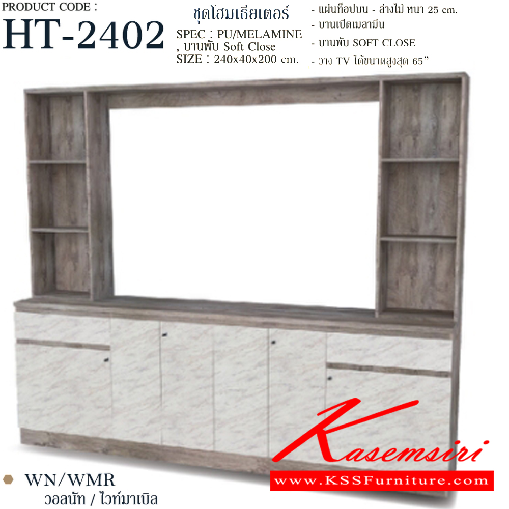 92069::HT-2402::ตู็วางทีวี  240 ซม. ชุดโฮมเธียเตอร์ แผ่นท็อปบนล่าง หนา 25 มม. บานเปิดเมลามีน บานพับ Soft close วาง TV ได้ 65 นิ้ว ขนาด 2400x400x2000 มม.SPEC:PU/MELAMINE สีโซลิดกราไฟท์(SoGp),สีไลท์เวงเก้แฟรบริค(LvFb),สีวอลนัทไวท์มาเบิ้ล(WnWmr),สีโซลิดขาว(SoWh)