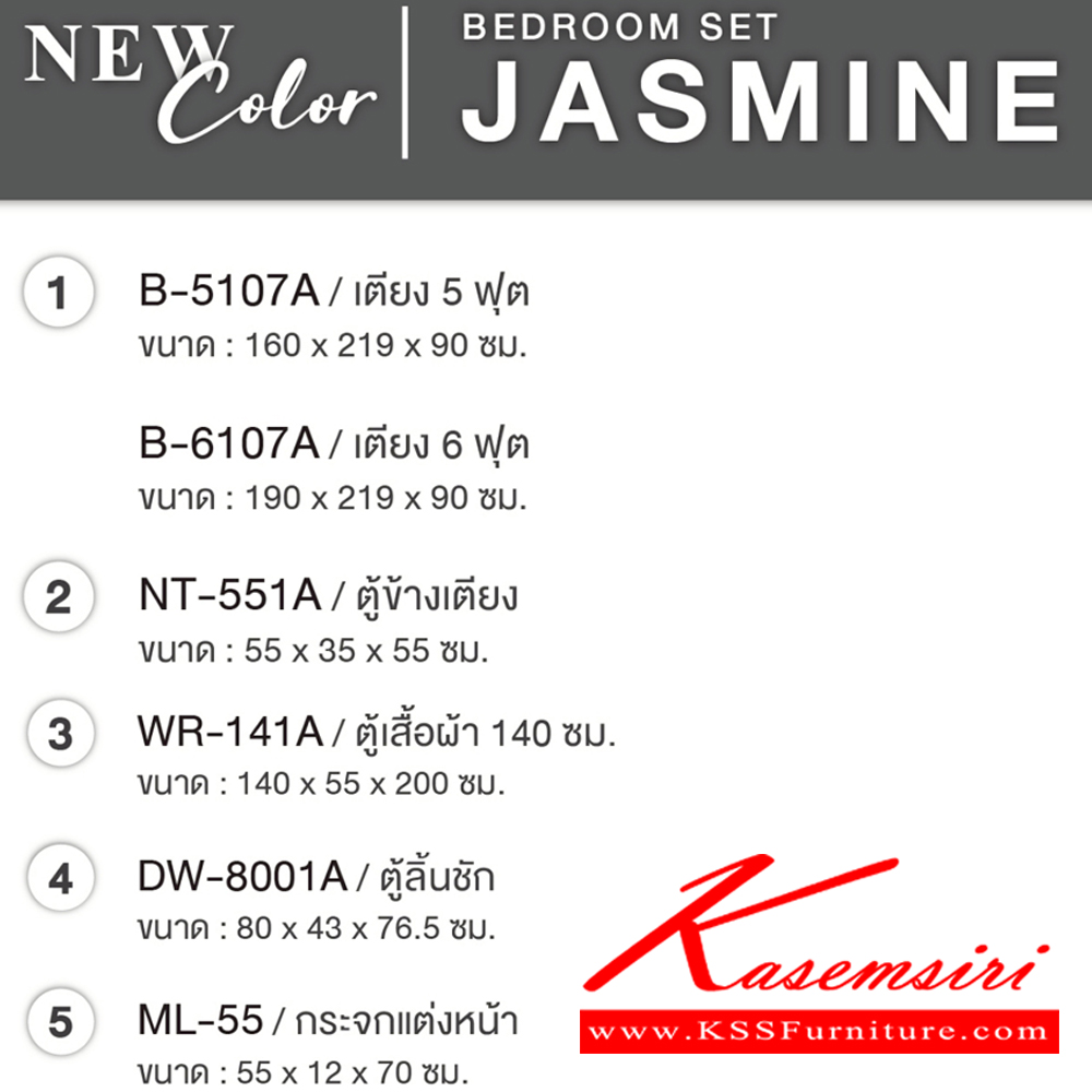 58093::JASMINE-SET5F(สีขาว),JASMINE-SET6F(สีขาว)::ชุดห้องนอน JASMINE จัสมิน สไตล์วินเทจ ประกอบด้วย เตียง5ฟุต(B-5107A) หรือ เตียง6ฟุต(B-6107A) และ ตู้หัวเตียง(NT-551A) และ ตู้ลิ้นชัก(DW-8001A)พร้อมกระจก(ML-55) และ ตู้เสื้อผ้า 140 ซม.(WR-141A) SPEC:MELAMINE(E1) สีขาว(Wh) เอ็กซ์ซีเอฟ ชุดห้องนอน