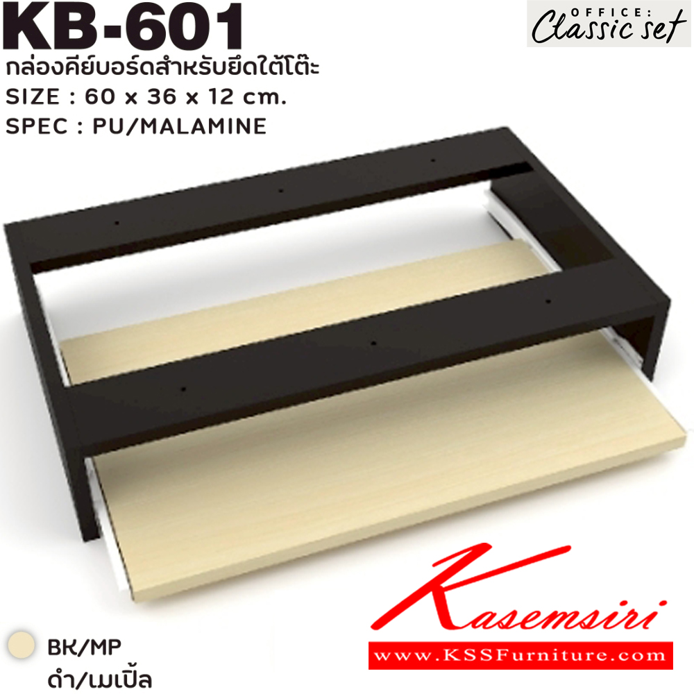 60026::KB-601::กล่องคีย์บอร์ดสำหรับยึดใต้โต๊ะ ขนาด 600x360x12 มม. สีดำเมเปิ้ล(BKMP),สีดำเชอร์รี่(BKCH) SPEC : PU/MELAMINE เอ็กซ์ซีเอฟ อะไหล่ และอุปกรณ์เสริมโต๊ะ