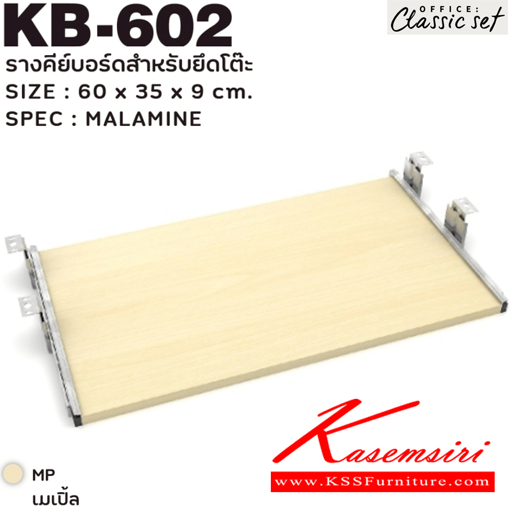 85059::KB-602::รางคีย์บอร์ดสำหรับยึดใต้โต๊ะ ขนาด 600x350x90 มม. สีดำเมเปิ้ล(BKMP),สีดำเชอร์รี่(BKCH) SPEC : PU/MELAMINE เอ็กซ์ซีเอฟ อะไหล่ และอุปกรณ์เสริมโต๊ะ