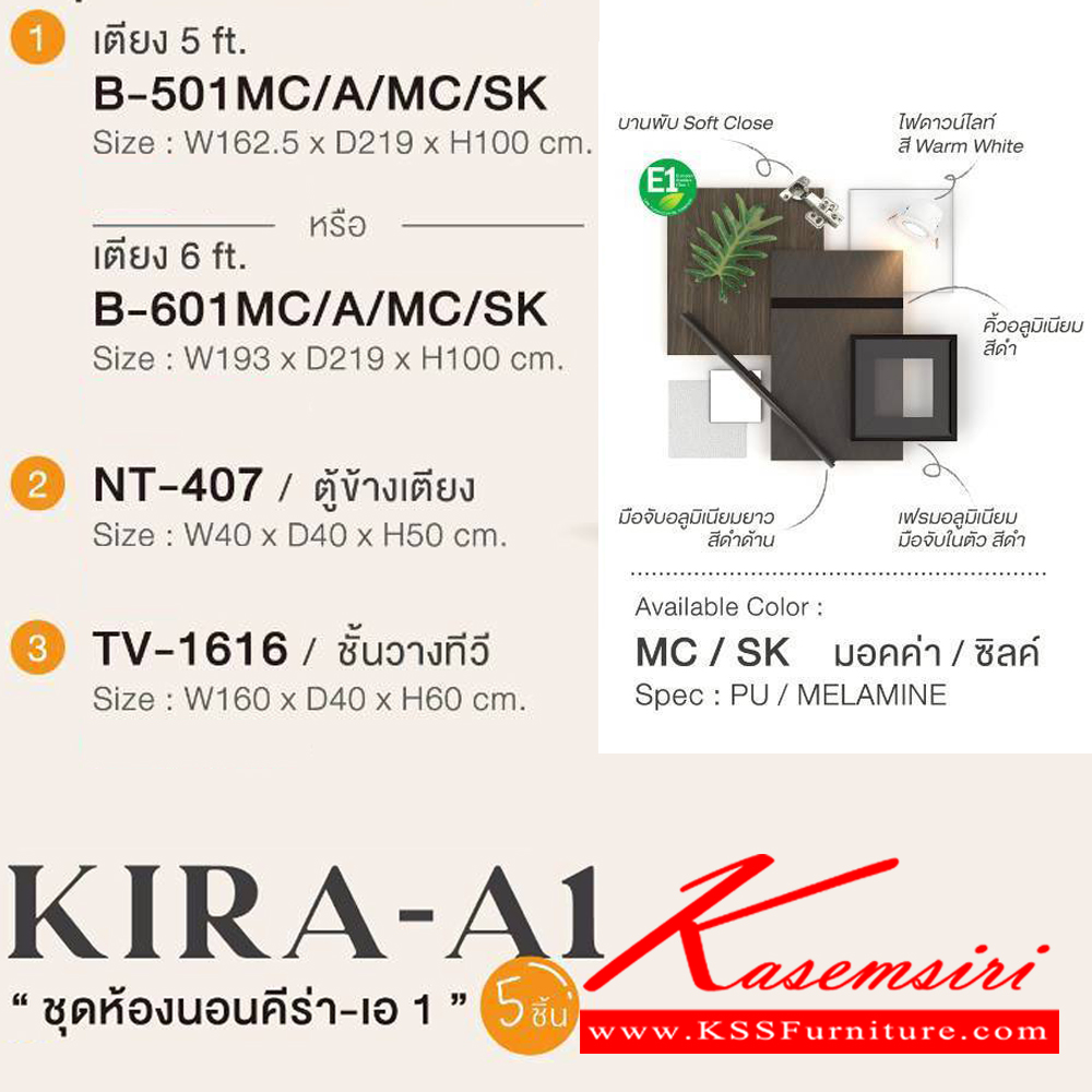 49011::KIRA-A1(5ชิ้น)::ชุดห้องนอน KIRA-A1 ประกอบด้วย เตียง5ฟุต(B-501)หรือเตียง6ฟุต(B-601) ตู้หัวเตียง(NT-407) ตู้ทีวี(TV-1616) ตู้เสื้อผ้า 200 ซม.(WR-2010-1) และ โต๊ะแป้งนั่ง(WD-903E1) SPEC:PU/MELAMINE (E1) สีมอคค่า/ซิลค์,สีขาว/ลินิน เอ็กซ์ซีเอฟ ชุดห้องนอน