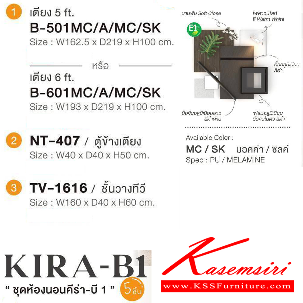 82086::KIRA-B1(5ชิ้น)::ชุดห้องนอน KIRA-A1 ประกอบด้วย เตียง5ฟุต(B-501)หรือเตียง6ฟุต(B-601) ตู้หัวเตียง(NT-407) ตู้ทีวี(TV-1616) ตู้เสื้อผ้า 200 ซม.(WR-2010-1) และ โต๊ะแป้งนั่ง(WD-903E1) SPEC:PU/MELAMINE (E1) สีมอคค่า/ซิลค์,สีขาว/ลินิน เอ็กซ์ซีเอฟ ชุดห้องนอน