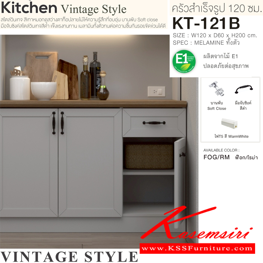 81096::KT-121B(สีฟ็อกโรม่า)::ตู้ครัวเรียบสำเร็จรูปสูงเรียบ กว้าง 120 ซม. สไตล์วินเทจ ขนาด 1200x600x2000 มม. SPEC:MELAMINE(E1) ชั้นวางของปรับระดับได้ บานพับ Soft Close มือจับซิงค์สีดำ ไฟTS สี Warmwhite สีฟ็อกโรม่า(FogRm) เอ็กซ์ซีเอฟ ตู้ครัวไม้