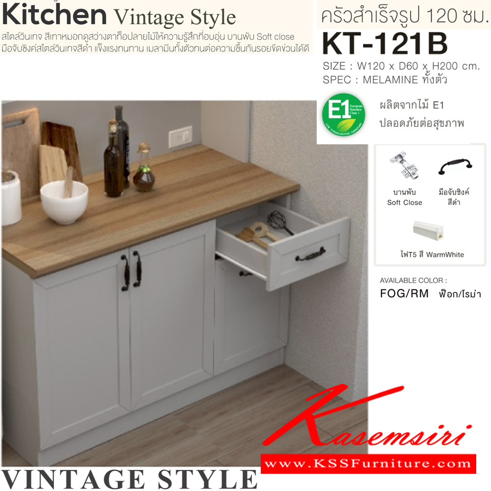 81096::KT-121B(สีฟ็อกโรม่า)::ตู้ครัวเรียบสำเร็จรูปสูงเรียบ กว้าง 120 ซม. สไตล์วินเทจ ขนาด 1200x600x2000 มม. SPEC:MELAMINE(E1) ชั้นวางของปรับระดับได้ บานพับ Soft Close มือจับซิงค์สีดำ ไฟTS สี Warmwhite สีฟ็อกโรม่า(FogRm) เอ็กซ์ซีเอฟ ตู้ครัวไม้