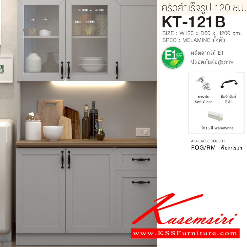 81096::KT-121B(สีฟ็อกโรม่า)::ตู้ครัวเรียบสำเร็จรูปสูงเรียบ กว้าง 120 ซม. สไตล์วินเทจ ขนาด 1200x600x2000 มม. SPEC:MELAMINE(E1) ชั้นวางของปรับระดับได้ บานพับ Soft Close มือจับซิงค์สีดำ ไฟTS สี Warmwhite สีฟ็อกโรม่า(FogRm) เอ็กซ์ซีเอฟ ตู้ครัวไม้
