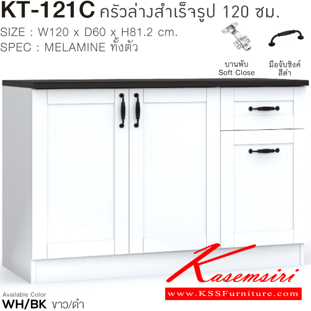 17012::KT-121C(สีขาวดำ)::ตู้ครัวเรียบสำเร็จรูปเตี้ยเรียบ กว้าง 120 ซม. สไตล์วินเทจ ขนาด 1200x600x812 มม. SPEC:MELAMINE(E1) ชั้นวางของปรับระดับได้ บานพับ Soft Close มือจับซิงค์สีดำ สีขาวดำ(WhBk) เอ็กซ์ซีเอฟ ตู้ครัวไม้