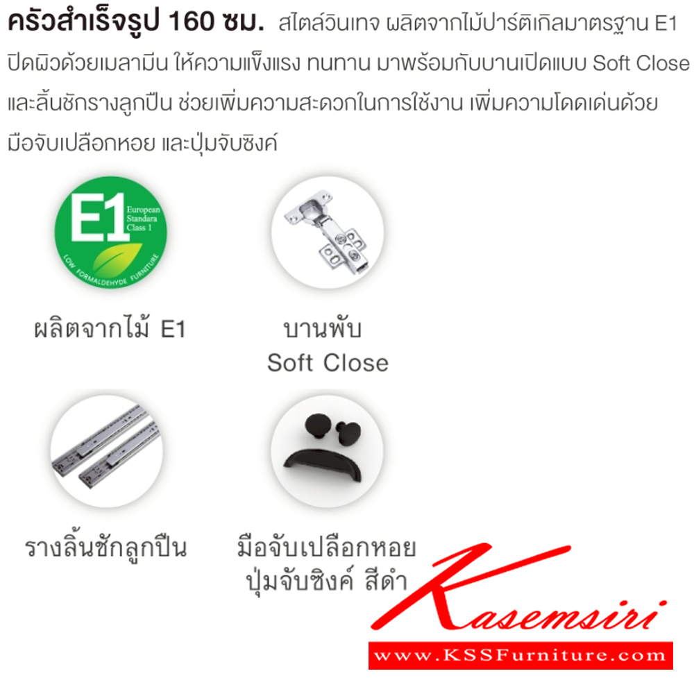 33062::KT-161CA(สีฟ็ฮกโรม่า)::ตู้ครัวเรียบสำเร็จรูปเตี้ยเรียบ กว้าง 160 ซม. สไตล์วินเทจ ขนาด 1600x600x812 มม. SPEC:MELAMINE(E1) ชั้นวางของปรับระดับได้ บานพับ Soft Closeและรางลูกปืน มือจับเปลือกหอยและปุ่มจับซิงค์  สีฟ็อกโรม่า(FogRm) เอ็กซ์ซีเอฟ ตู้ครัวไม้