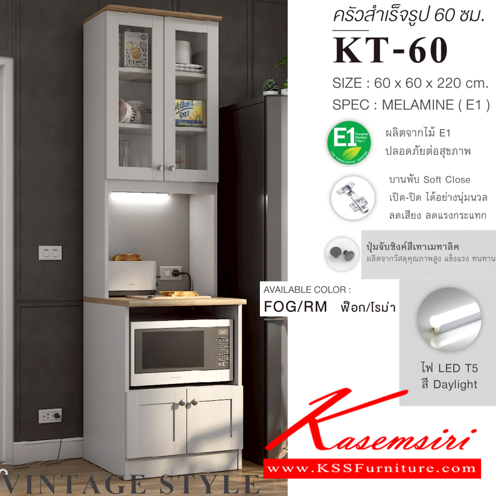 77046::KT-60(สีฟ็อกโรม่า)::ตู้ครัวเรียบสำเร็จรูปสูง กว้าง 60 ซม. วางไมโคเวฟ สไตล์วินเทจ ขนาด 600x600x2200 มม. SPEC:MELAMINE(E1) ชั้นวางของปรับระดับได้ บานพับ Soft Close ปุ่มจับซิงค์สีเทาเมทาลิค สีฟ็อกโรม่า(FogRm) เอ็กซ์ซีเอฟ ตู้ครัวไม้