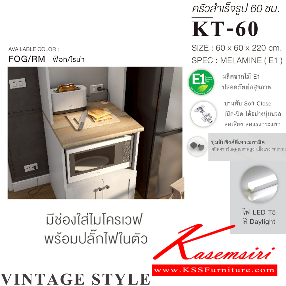 77046::KT-60(สีฟ็อกโรม่า)::ตู้ครัวเรียบสำเร็จรูปสูง กว้าง 60 ซม. วางไมโคเวฟ สไตล์วินเทจ ขนาด 600x600x2200 มม. SPEC:MELAMINE(E1) ชั้นวางของปรับระดับได้ บานพับ Soft Close ปุ่มจับซิงค์สีเทาเมทาลิค สีฟ็อกโรม่า(FogRm) เอ็กซ์ซีเอฟ ตู้ครัวไม้