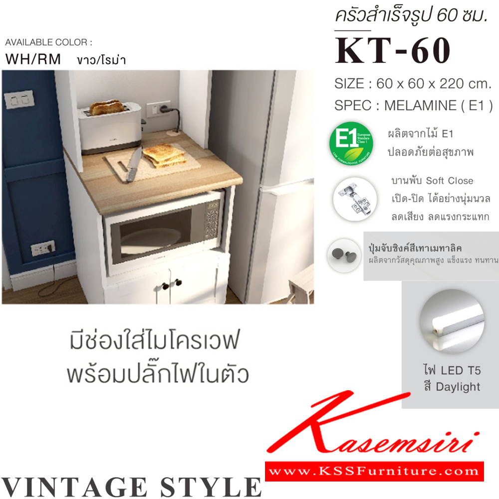 62059::KT-60(สีขาวโรม่า)::ตู้ครัวเรียบสำเร็จรูปสูง กว้าง 60 ซม. วางไมโคเวฟ สไตล์วินเทจ ขนาด 600x600x2200 มม. SPEC:MELAMINE(E1) ชั้นวางของปรับระดับได้ บานพับ Soft Close ปุ่มจับซิงค์สีเทาเมทาลิค สีขาวโรม่า(WhRm) เอ็กซ์ซีเอฟ ตู้ครัวไม้