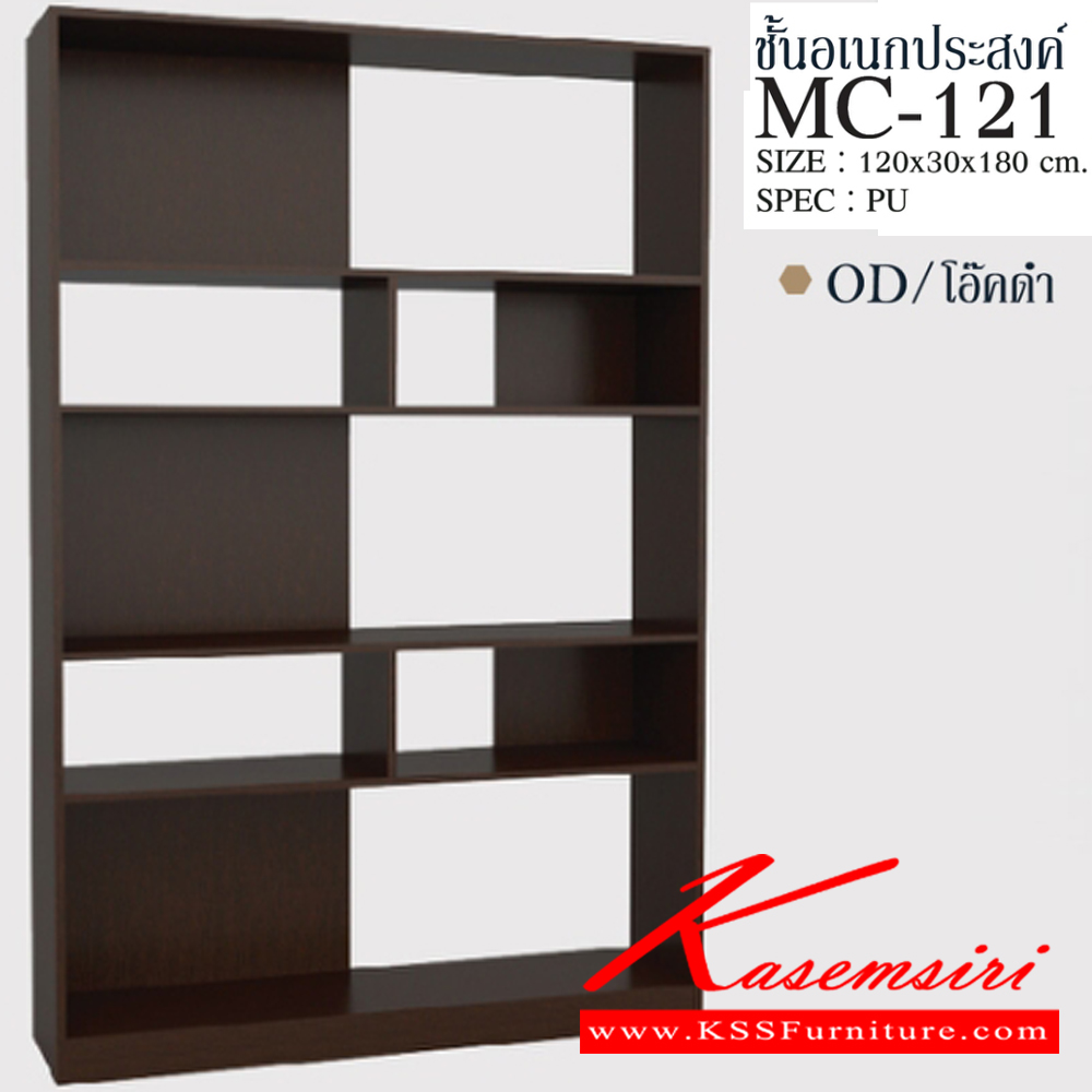 95011::MC-121::ชั้นเอนกประสงค์ 120 ซม. ขนาด 1200x300x1800 มม.SPEC:PU สีโซลิด(So),สีโอ๊คดำ(Od),สีขาว(Wh),สีไลท์เวงเก้(Lv) เอ็กซ์ซีเอฟ ชั้นอเนกประสงค์