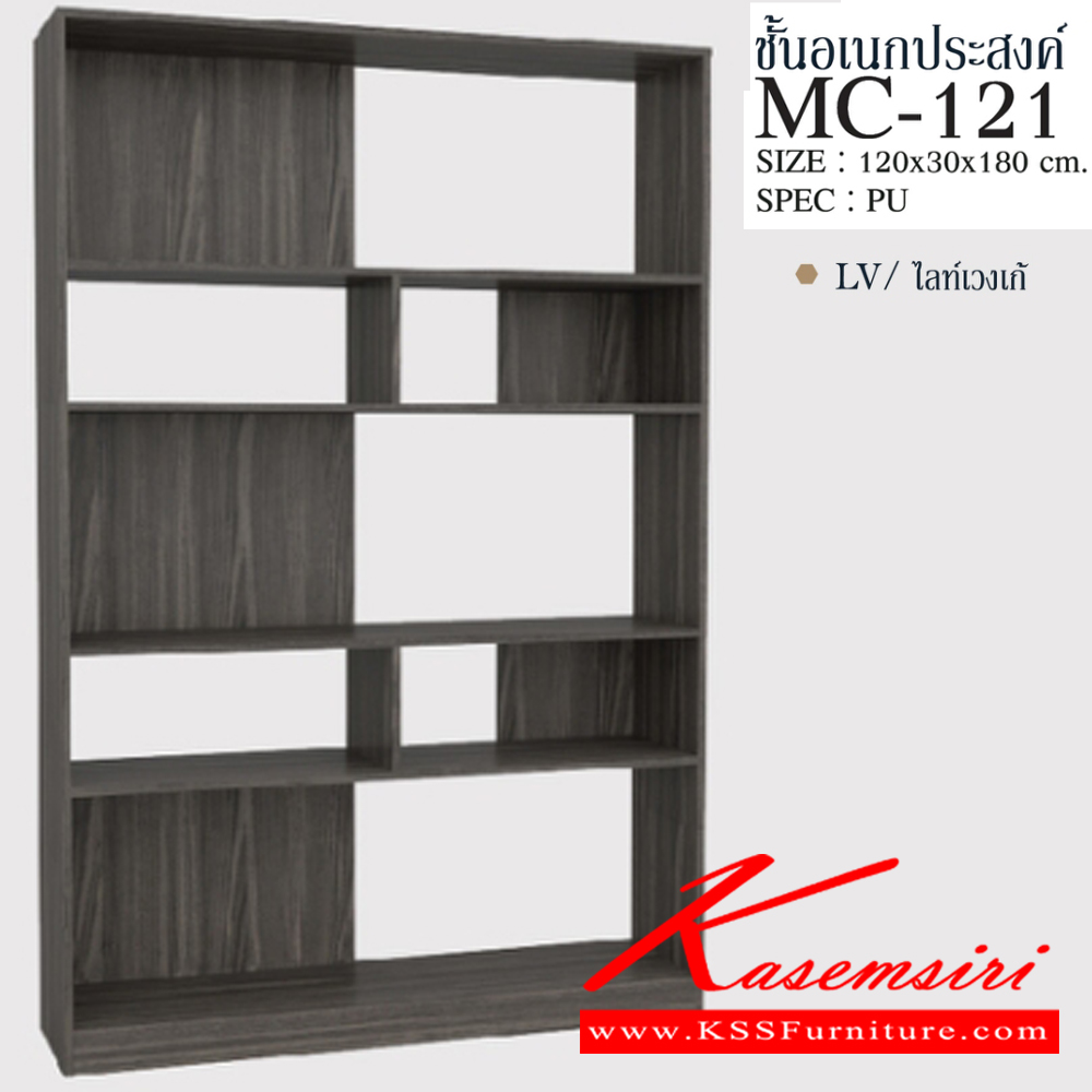 95011::MC-121::ชั้นเอนกประสงค์ 120 ซม. ขนาด 1200x300x1800 มม.SPEC:PU สีโซลิด(So),สีโอ๊คดำ(Od),สีขาว(Wh),สีไลท์เวงเก้(Lv) เอ็กซ์ซีเอฟ ชั้นอเนกประสงค์