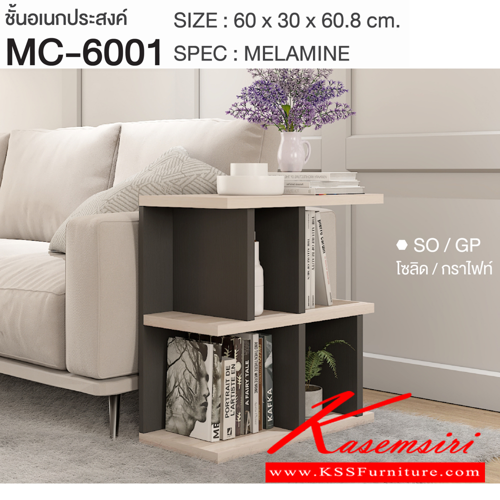 77004::MC-6001::ชั้นเอนกประสงค์ 60 ซม. ขนาด 600x300x608 มม.SPEC:Melamine สามารถวางข้างโซฟาได้ ผลิตจากไม้หนา 25 มม. ปิดผิวด้วยเมลามีนทั้งตัว สีโซลิดกราไฟท์(SoGp),สีโซลิดขาว(SoWh),สีไลท์เวงเก้ขาว(LvWh),สีขาว(Wh) เอ็กซ์ซีเอฟ ชั้นอเนกประสงค์