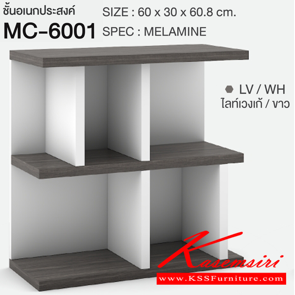 77004::MC-6001::ชั้นเอนกประสงค์ 60 ซม. ขนาด 600x300x608 มม.SPEC:Melamine สามารถวางข้างโซฟาได้ ผลิตจากไม้หนา 25 มม. ปิดผิวด้วยเมลามีนทั้งตัว สีโซลิดกราไฟท์(SoGp),สีโซลิดขาว(SoWh),สีไลท์เวงเก้ขาว(LvWh),สีขาว(Wh) เอ็กซ์ซีเอฟ ชั้นอเนกประสงค์