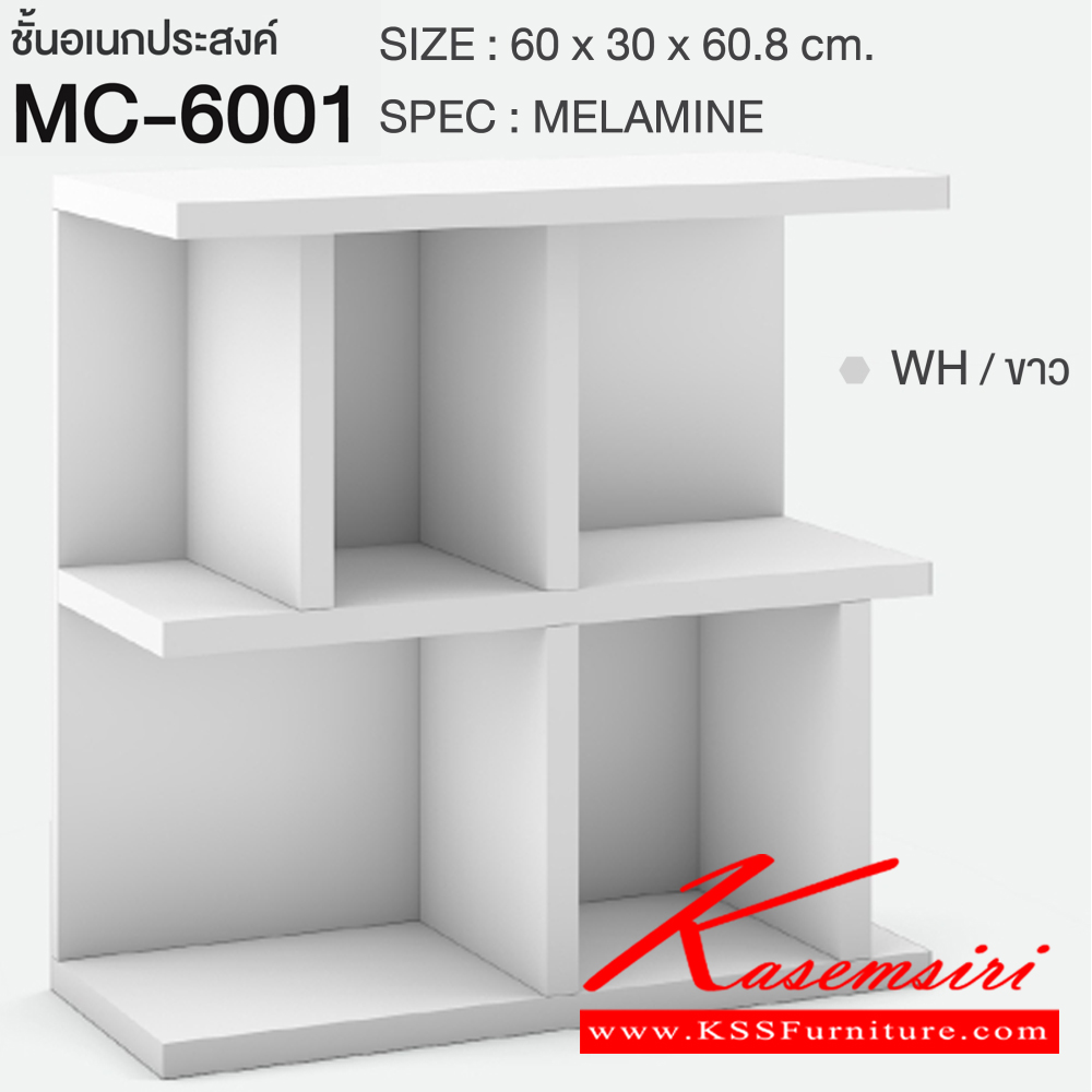 77004::MC-6001::ชั้นเอนกประสงค์ 60 ซม. ขนาด 600x300x608 มม.SPEC:Melamine สามารถวางข้างโซฟาได้ ผลิตจากไม้หนา 25 มม. ปิดผิวด้วยเมลามีนทั้งตัว สีโซลิดกราไฟท์(SoGp),สีโซลิดขาว(SoWh),สีไลท์เวงเก้ขาว(LvWh),สีขาว(Wh) เอ็กซ์ซีเอฟ ชั้นอเนกประสงค์