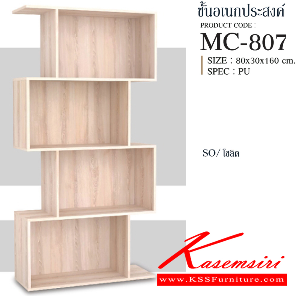 14041::MC-807::ชั้นเอนกประสงค์ 80 ซม. ขนาด 800x300x1600 มม.SPEC:PU สีโซลิด(So),สีโอ๊คดำ(Od),สีขาว(Wh),สีไลท์เวงเก้(Lv) เอ็กซ์ซีเอฟ ชั้นอเนกประสงค์