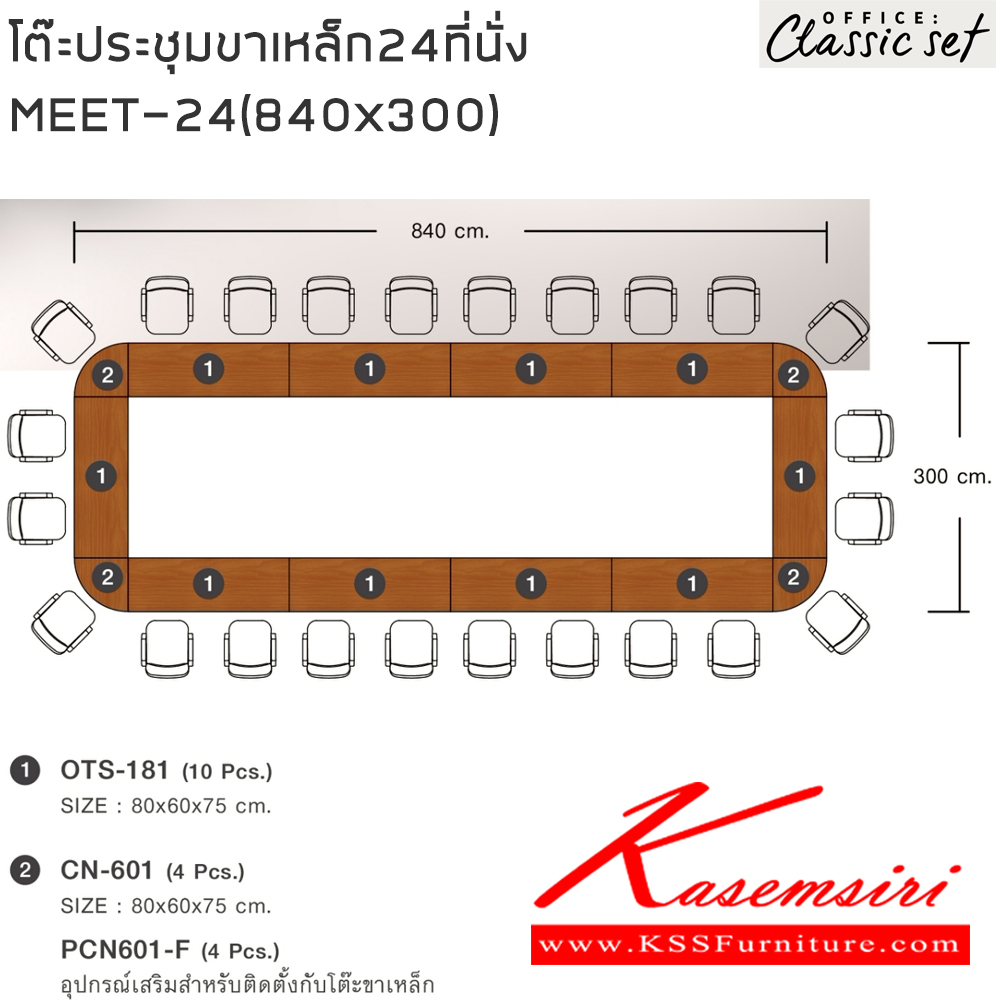 12028::MEET-24(840x300)::โต๊ะประชุมขาเหล็ก24ที่นั่ง แผ่นท็อปหนา 25 มม. ปิดผิวด้วยเมลามีนป้องกันรอยขีดข่วน ขนาด 8400x3000x750 มม. สีดำเมเปิ้ล(BKMP),สีดำเชอร์รี่(BKCH) *ไม่รวมเก้าอี้* เอ็กซ์ซีเอฟ โต๊ะประชุม