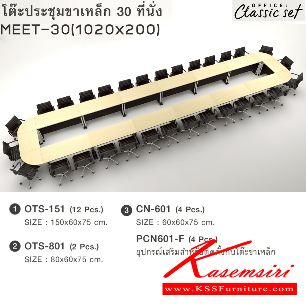19058::MEET-30(1020x200)::โต๊ะประชุมขาเหล็ก30ที่นั่ง แผ่นท็อปหนา 25 มม. ปิดผิวด้วยเมลามีนป้องกันรอยขีดข่วน ขนาด 10200x2000x750 มม. สีดำเมเปิ้ล(BKMP),สีดำเชอร์รี่(BKCH) *ไม่รวมเก้าอี้* เอ็กซ์ซีเอฟ โต๊ะประชุม