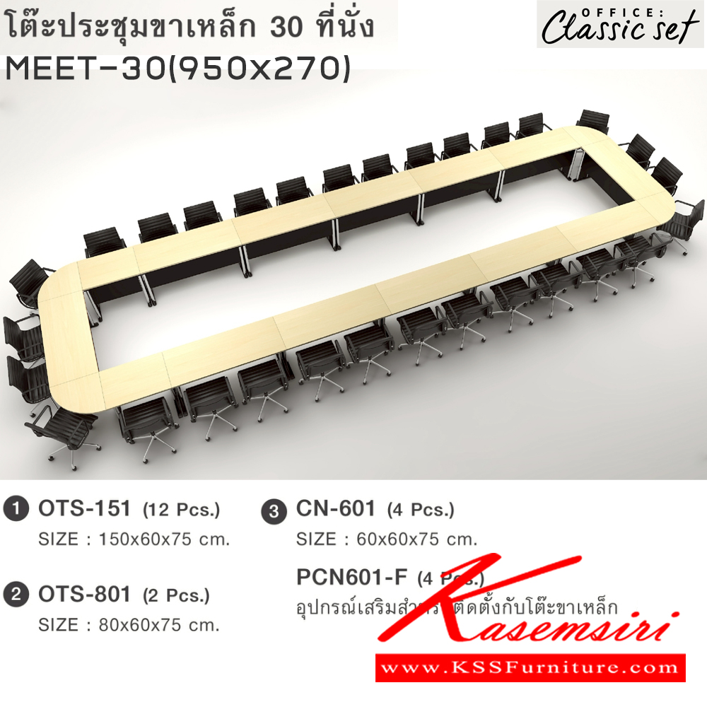 25009::MEET-30(950x270)::โต๊ะประชุมขาเหล็ก30ที่นั่ง แผ่นท็อปหนา 25 มม. ปิดผิวด้วยเมลามีนป้องกันรอยขีดข่วน ขนาด 9500x2700x750 มม. สีดำเมเปิ้ล(BKMP),สีดำเชอร์รี่(BKCH) *ไม่รวมเก้าอี้* เอ็กซ์ซีเอฟ โต๊ะประชุม เอ็กซ์ซีเอฟ โต๊ะประชุม
