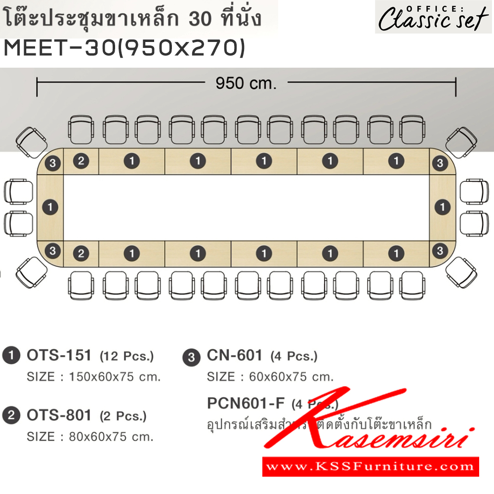 25009::MEET-30(950x270)::โต๊ะประชุมขาเหล็ก30ที่นั่ง แผ่นท็อปหนา 25 มม. ปิดผิวด้วยเมลามีนป้องกันรอยขีดข่วน ขนาด 9500x2700x750 มม. สีดำเมเปิ้ล(BKMP),สีดำเชอร์รี่(BKCH) *ไม่รวมเก้าอี้* เอ็กซ์ซีเอฟ โต๊ะประชุม เอ็กซ์ซีเอฟ โต๊ะประชุม