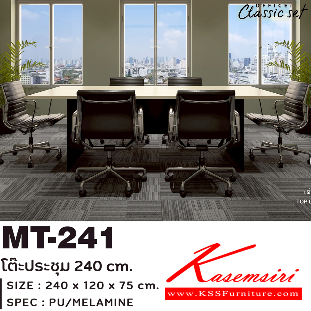 81500061::MT-241::โต๊ะประชุม 240 ซม. ขาไม้ แผ่นท็อปหนา 25 มม. ปิดผิวด้วยเมลามีนป้องกันรอยขีดข่วน ขนาด 2400x1200x750 มม. สีดำเมเปิ้ล(BKMP),สีดำเชอร์รี่(BKCH) เอ็กซ์ซีเอฟ โต๊ะประชุม เอ็กซ์ซีเอฟ โต๊ะประชุม