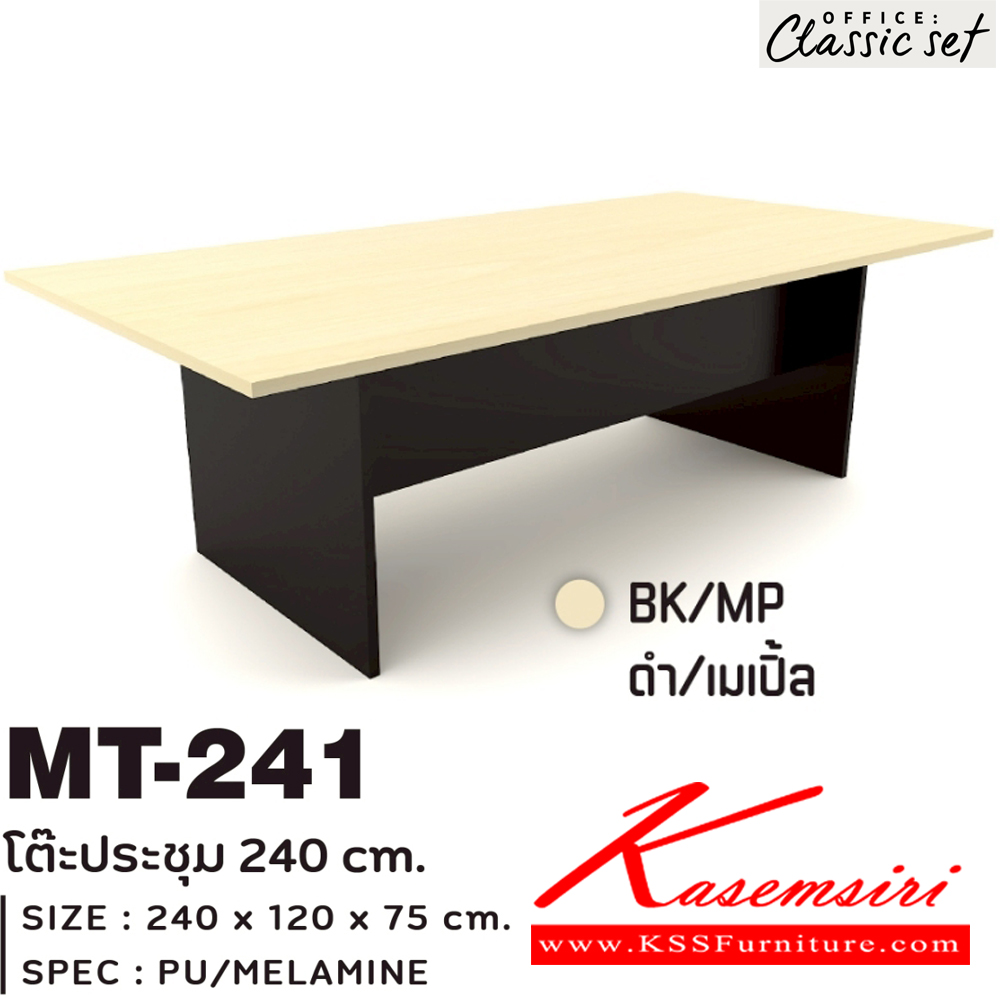 81500061::MT-241::โต๊ะประชุม 240 ซม. ขาไม้ แผ่นท็อปหนา 25 มม. ปิดผิวด้วยเมลามีนป้องกันรอยขีดข่วน ขนาด 2400x1200x750 มม. สีดำเมเปิ้ล(BKMP),สีดำเชอร์รี่(BKCH) เอ็กซ์ซีเอฟ โต๊ะประชุม เอ็กซ์ซีเอฟ โต๊ะประชุม