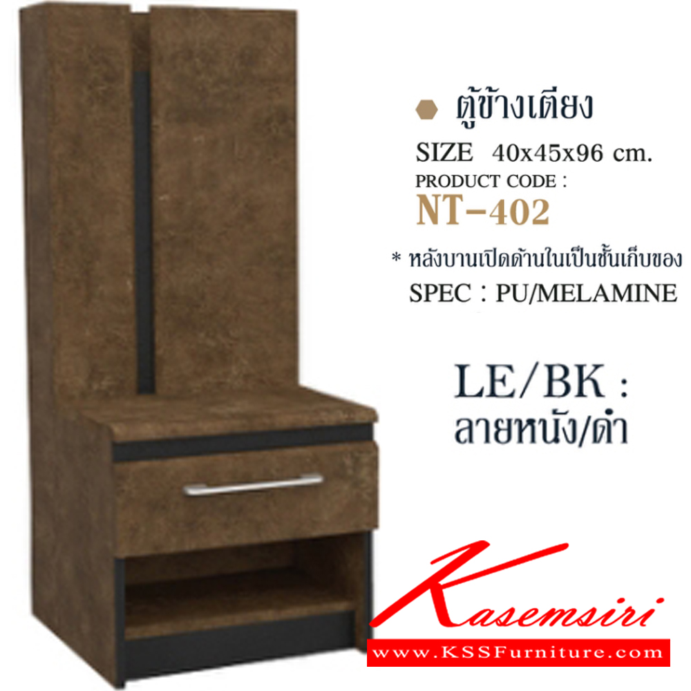 75024::NT-402::ตู้หัวเตียง NT-402 ขนาด 40x45x96 ซม. หลังบานเปิดด้านในเป็นชั้นเก็บของ SPEC: PU/MELAMINE/LAMINATE บานพับ Soft Close สีวอลนัทไวท์มาร์เบิลดำ(WnWmrBk),สีลายหนังดำ(LeBk),สีไลท์เวงเก้แฟบริคดำ(LvFbBk) เอ็กซ์ซีเอฟ ตู้หัวเตียง