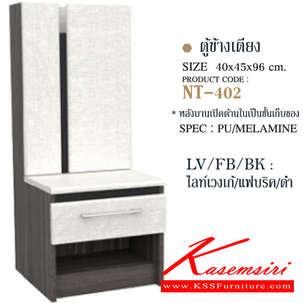 75024::NT-402::ตู้หัวเตียง NT-402 ขนาด 40x45x96 ซม. หลังบานเปิดด้านในเป็นชั้นเก็บของ SPEC: PU/MELAMINE/LAMINATE บานพับ Soft Close สีวอลนัทไวท์มาร์เบิลดำ(WnWmrBk),สีลายหนังดำ(LeBk),สีไลท์เวงเก้แฟบริคดำ(LvFbBk) เอ็กซ์ซีเอฟ ตู้หัวเตียง