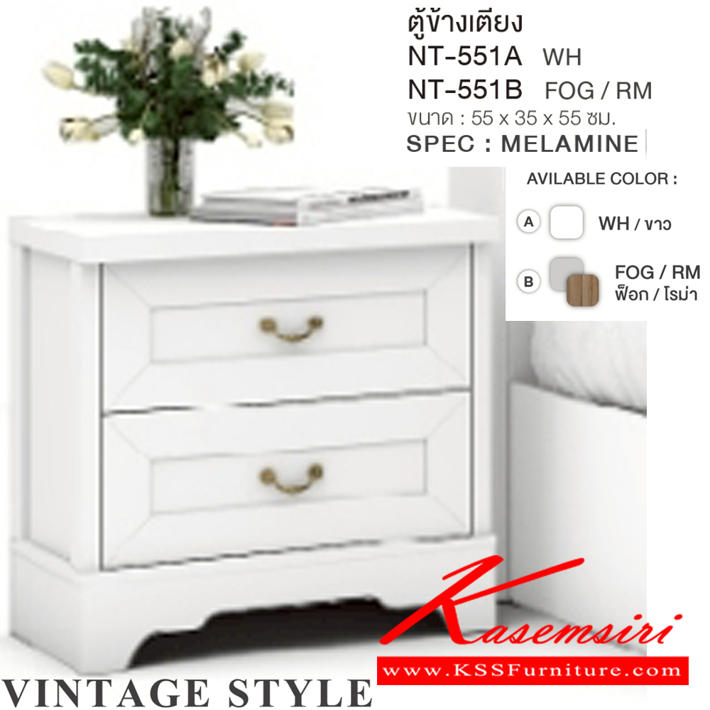 41045::NT-551A,NT-551B::ตู้ข้างเตียง วินเทจ NT-551A(Wh),NT-551B(FogRm) ขนาด 55x35x55 ซม. SPEC:MELAMINE(E1) สีขาว(WH),สีฟ็อกโรม่า(ForRm) เอ็กซ์ซีเอฟ ตู้หัวเตียง