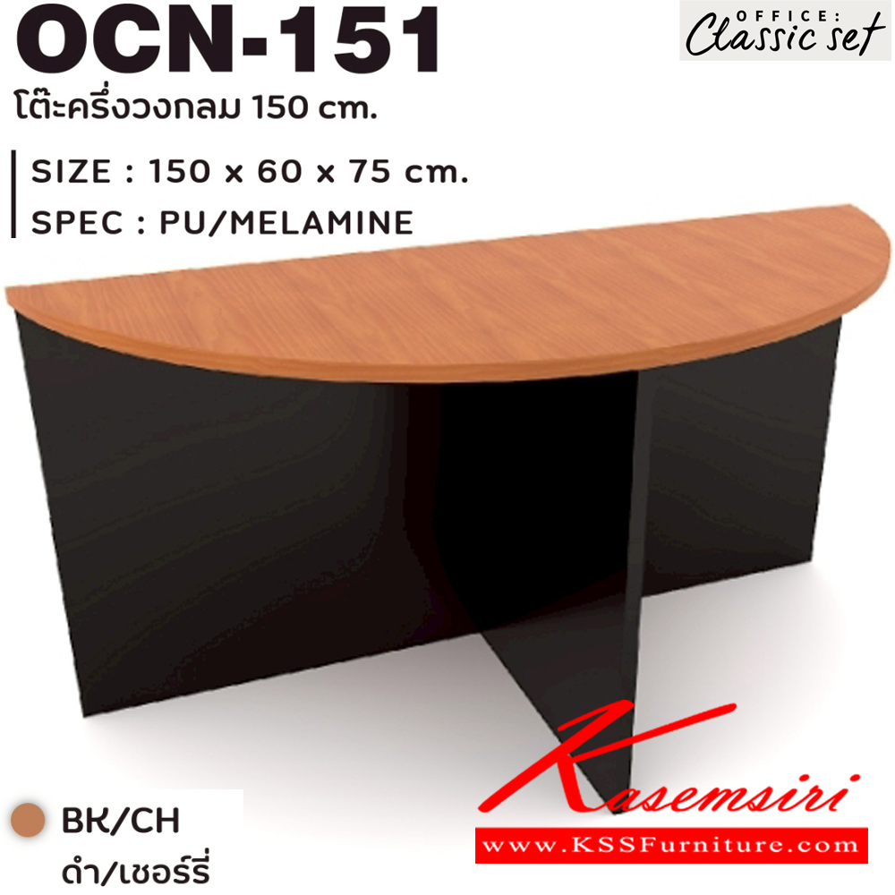 54063::OCN-151::โต๊ะครึ่งวงกลม 150 ซม. แผ่นท็อปหนา 25 มม. ขนาด 1500x600x750 มม. สีดำเมเปิ้ล(BKMP),สีดำเชอร์รี่(BKCH) เอ็กซ์ซีเอฟ โต๊ะประชุม