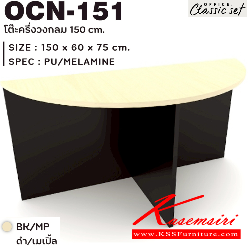 54063::OCN-151::โต๊ะครึ่งวงกลม 150 ซม. แผ่นท็อปหนา 25 มม. ขนาด 1500x600x750 มม. สีดำเมเปิ้ล(BKMP),สีดำเชอร์รี่(BKCH) เอ็กซ์ซีเอฟ โต๊ะประชุม
