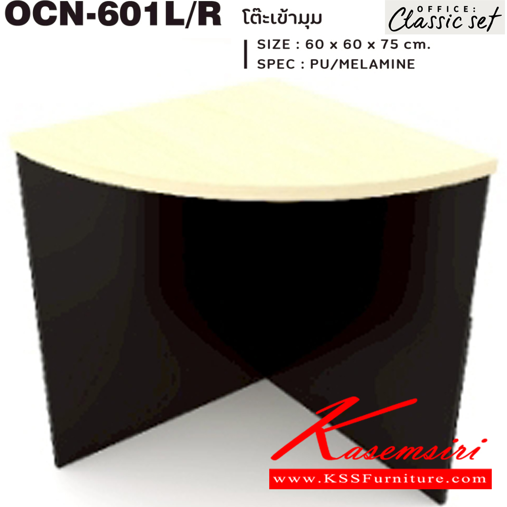 29066::OCN-601L/R::โต๊ะต่อเข้ามุม TOPหนา25มม.และขาโต๊ะหนา25มม. ขนาด 600x600x750 มม. SPEC:PU/MALAMINE สีดำเมเปิ้ล(BKMP),สีดำเชอร์รี่(BKCH) เอ็กซ์ซีเอฟ โต๊ะสำนักงานเมลามิน